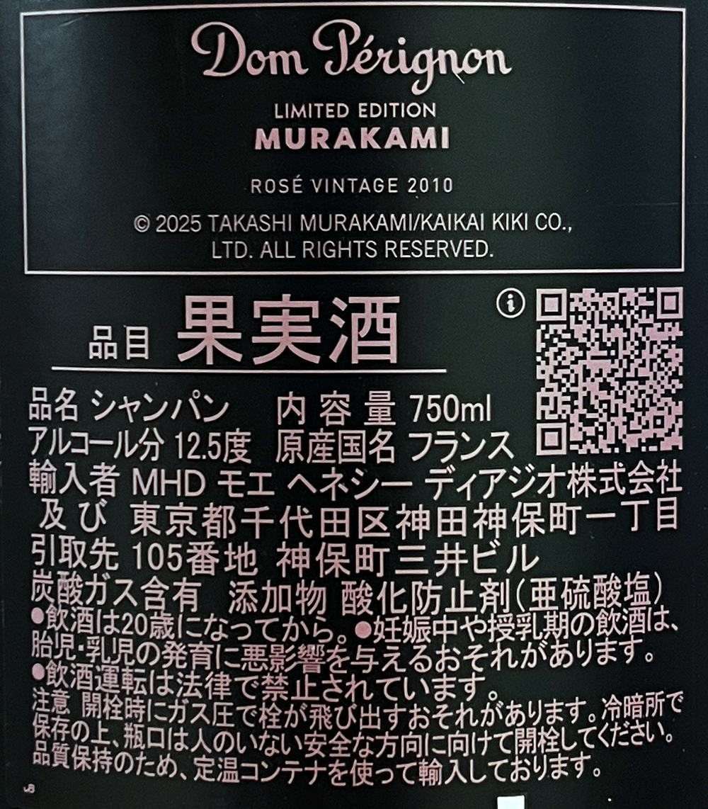 ドンペリニヨン 正規品 ドン ペリニヨン ロゼ 2010 村上隆 限定