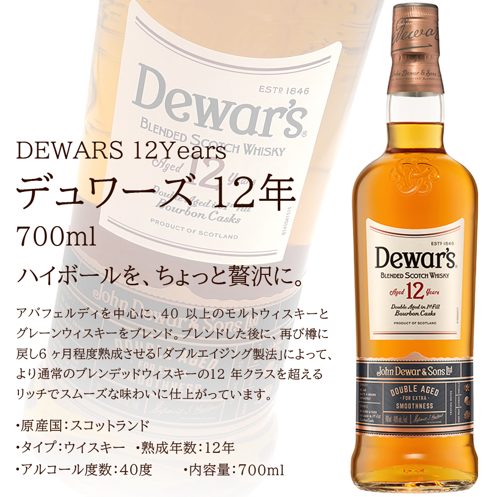 正規品 デュワーズ 12年 700ml / ブレンデッド スコッチウイスキー