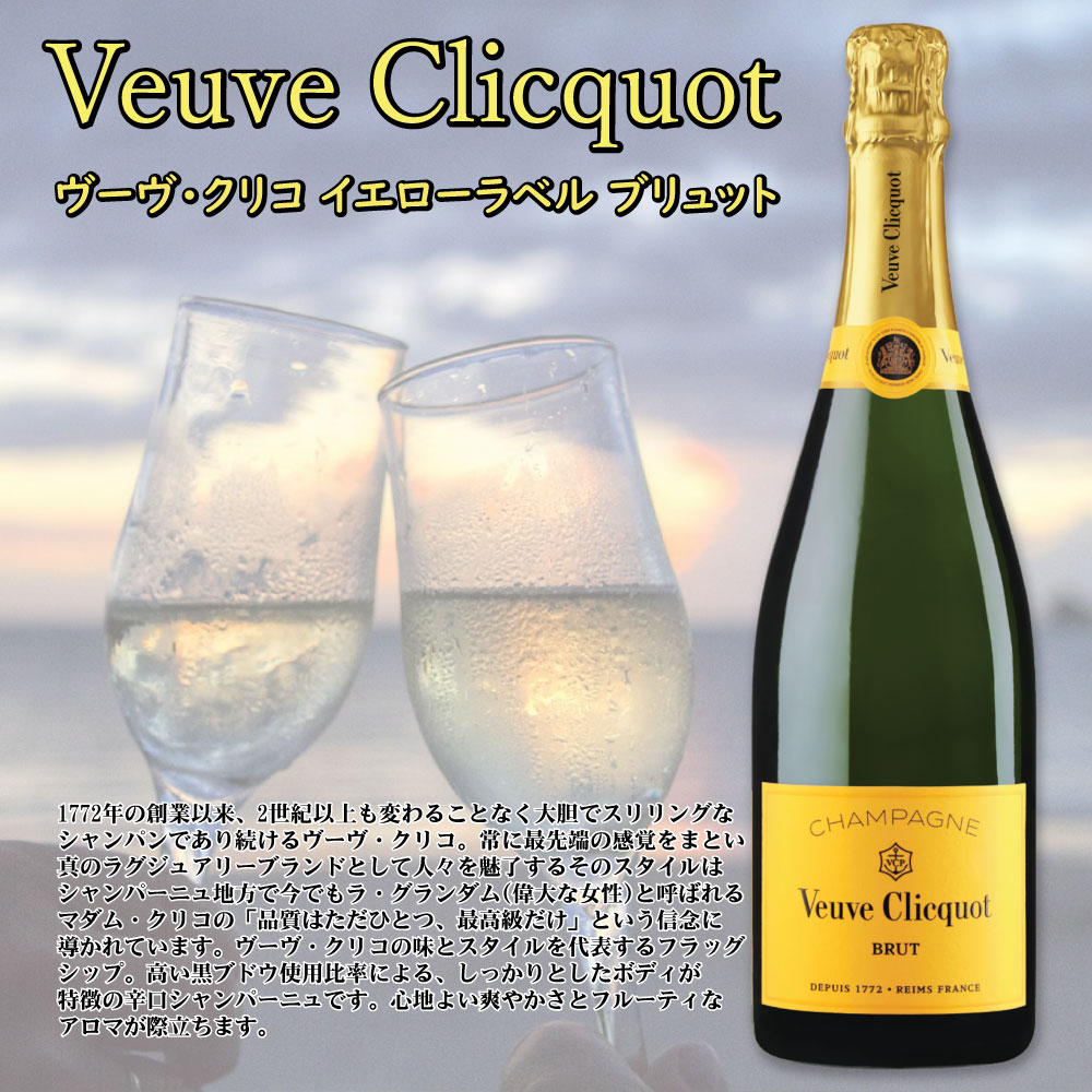 Veuve Clicquot ヴーヴ・クリコ ブリュット 750ml　6本 Veuve Clicquot（ヴーヴ・クリコ） イエローラベル ブリュット 750ml 6