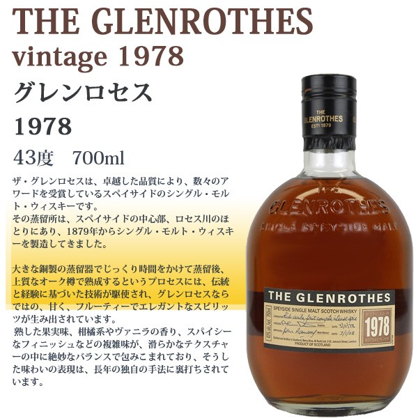 グレンロセス GLENROTHES 1879年 700ml 43% ウイスキー-