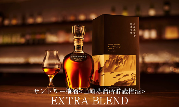 3/5(木)P2倍】サントリー 梅酒 〈山崎蒸溜所貯蔵梅酒〉EXTRA BLEND