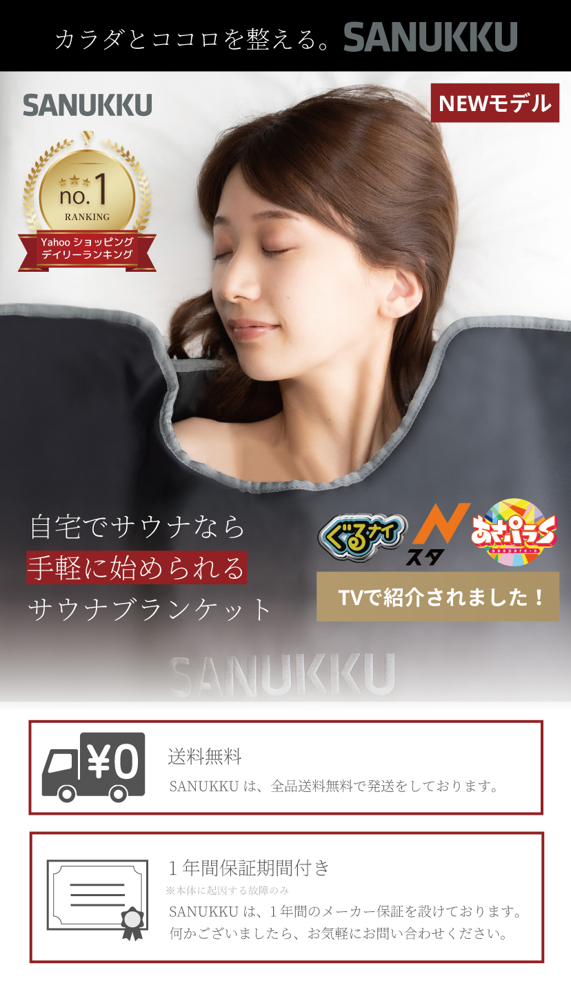 SANUKKU サヌック サウナブランケット 80度 家庭用サウナ 自宅用サウナ