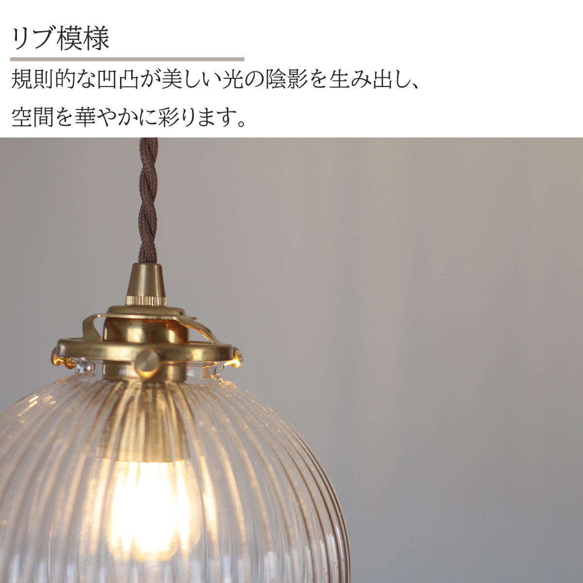 ペンダントライト 照明 リブ 模様 おしゃれ ガラス 真鍮 モダン