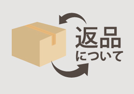 返品