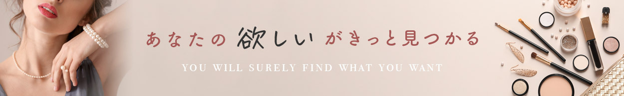 あなたの『欲しい』がきっと見つかる