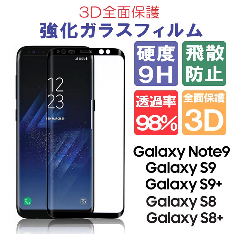 Galaxy Note9/Galaxy S9/Galaxy S9+/Galaxy S8/ Galaxy S8+ ガラスフィルム 3D全面保護  強化ガラス 耐衝撃 Galaxy S9 ガラスフィルム 全面保護 :Galaxy-glassfilm:LITBRIAN 通販  