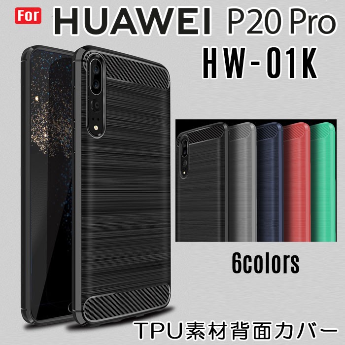 Huawei P20 Pro TPU ケース HUAWEI P20 Pro HW-01K ケース 柔らかいTPU