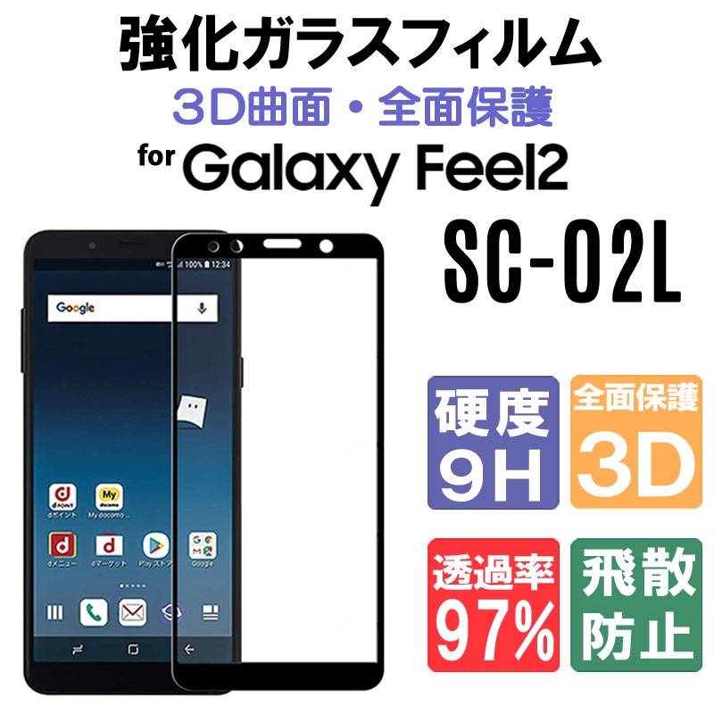 3D全面保護 Galaxy Feel2 SC-02L ガラスフィルム Galaxy Feel2