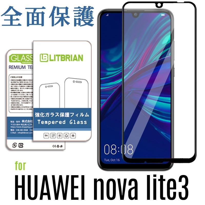 HUAWEI nova lite 3 ガラスフィルム 全面保護 硬度9H 耐衝撃 HUAWEI nova lite 3 フィルム HUAWEI  nova lite 3 液晶保護フィルム