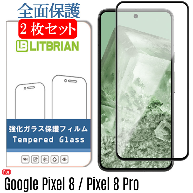 2枚セット 全面吸着 Google Pixel 8 Pro Google Pixel 8 ガラス 