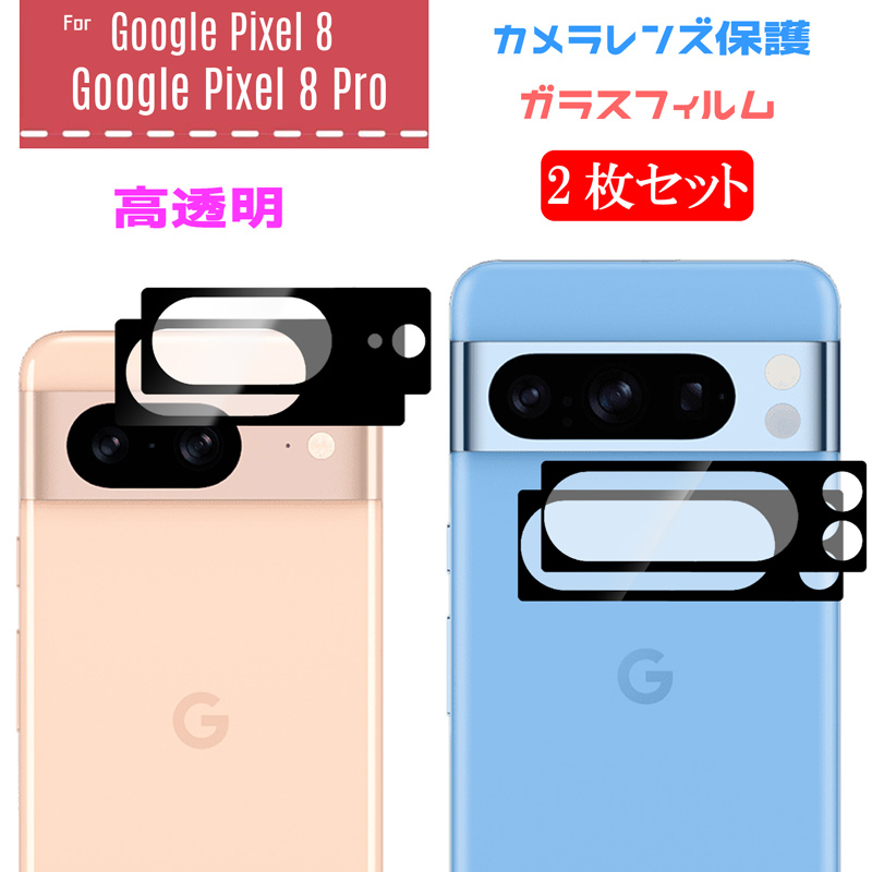 2枚セット Google Pixel 8 Google Pixel 8 Pro カメラレンズ 保護フィルム 強化ガラス キズ防止 耐衝撃 全面保護  自動吸着 貼り付け簡単 : pixel8-lens-2 : LITBRIAN - 通販