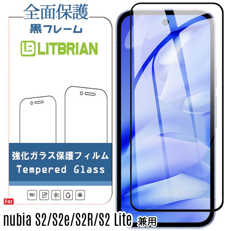 nubia 全面保護 nubia S2 /S2e /S2R /S2 Lite 兼用 ガラスフィルム 黒