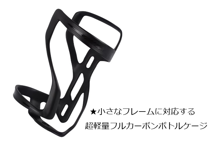 ボトルケージ 軽量22g フルカーボン サイドスロットボトルケージ