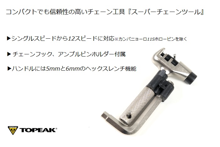 チェーン工具 TOPEAK 『スーパーチェーンツール』5-6mmヘックス＋ピン