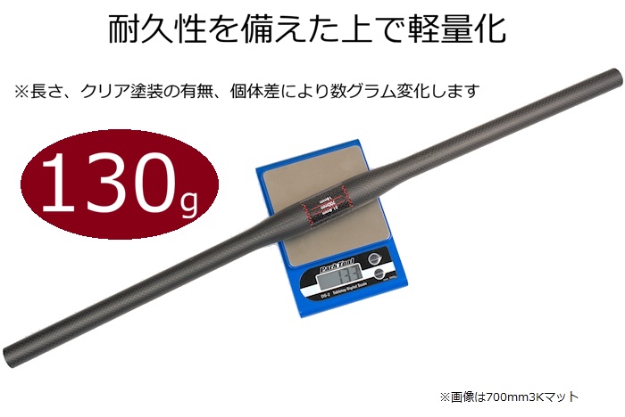 フルカーボンハンドルバー 130g フラットバー 3Kカーボン MTB ファット