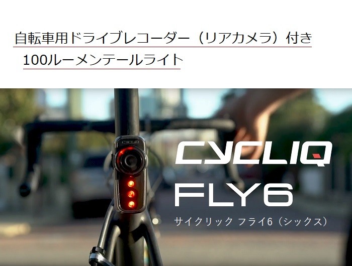 自転車 ライト CYCLIQ （サイクリック）FLY6 CE（フライシックス 