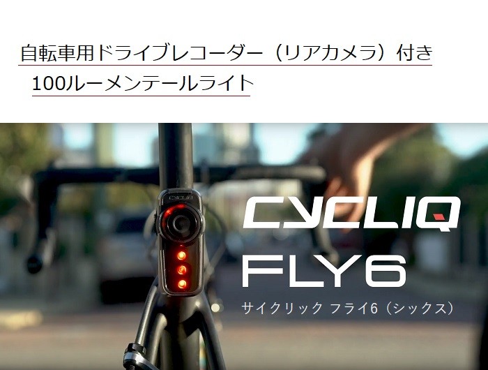 自転車 ライト CYCLIQ （サイクリック）FLY6 CE（フライシックス