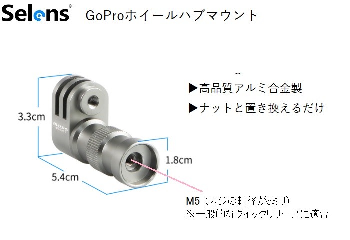 gopro 自転車用ホイールハブ アルミブラケット