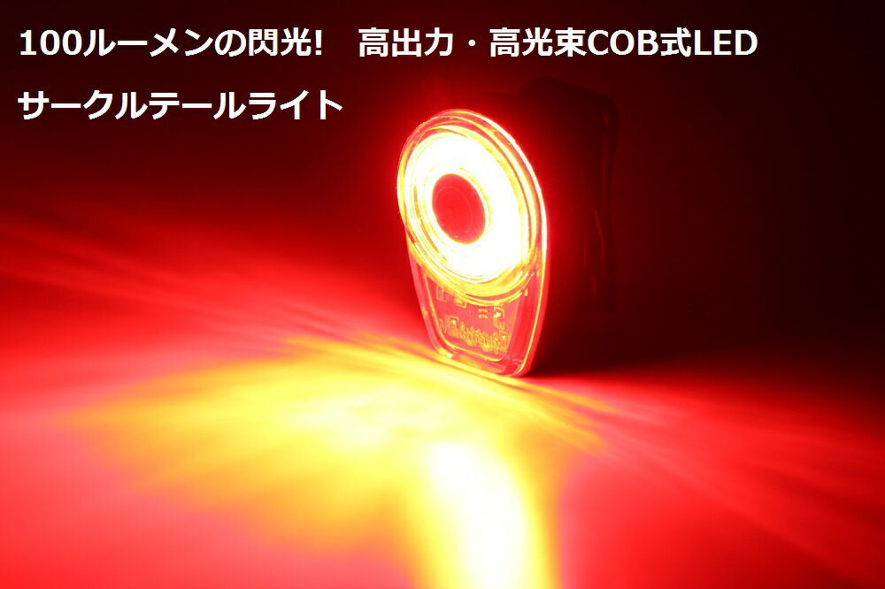 サイクルライト 高光束高出力COB式『サークル』充電式 明るい :212:自転車のライトをつけようショップ 通販 