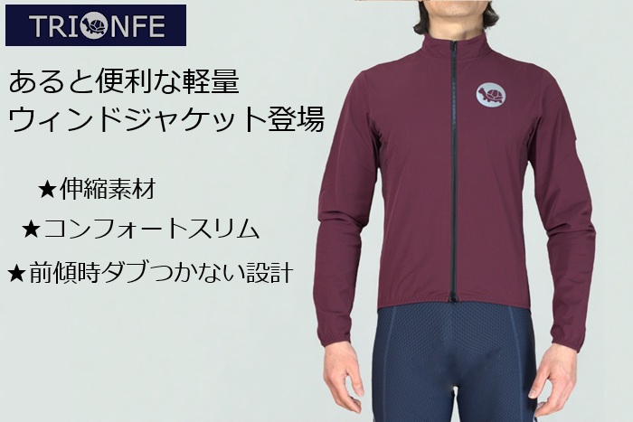 サイクルウェア サイクリンジャケット ウィンドジャケット レインジャケット パッカブル ロードバイク おしゃれ シンプル トリオンフ プレゼント