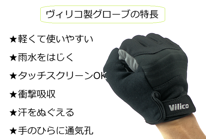 サイクルグローブ Vilico (ヴィリコ) フルフィンガーサイクリング