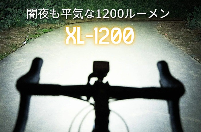 サイクルライト フロント LED タイプC充電 1200ルーメン 1000ルーメン 1500ルーメン XOSS