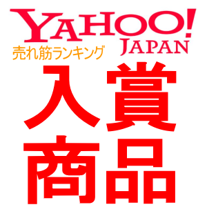 Yahoo!ランキング入賞商品
