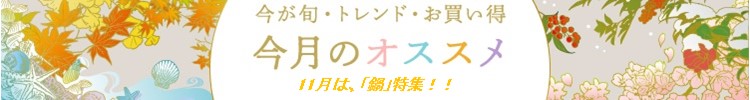 今が旬・トレンド・お買い得 「今月のオススメ」