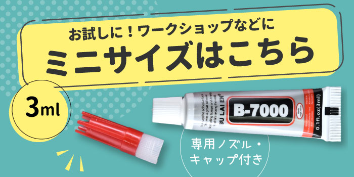 15ml】 超強力 ボンド 接着剤 B-7000 / 多機能 極細ノズル 多用途 透明