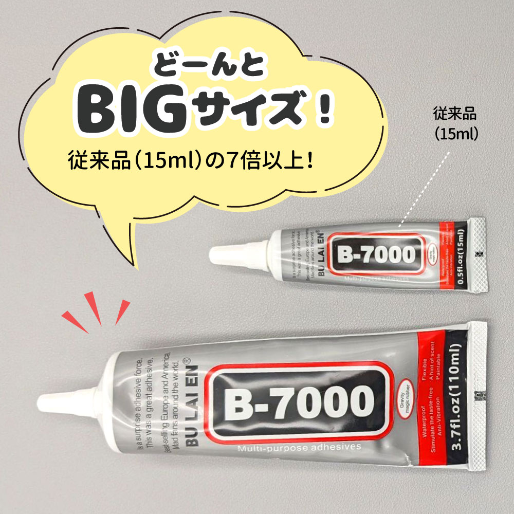 大容量サイズ！110ml】 超強力 ボンド 接着剤 B-7000 / 多機能 極細