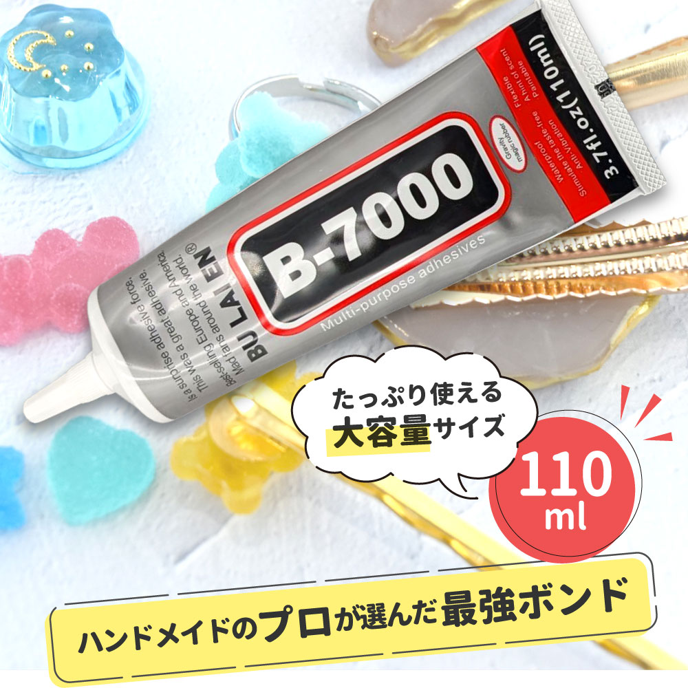 大容量サイズ！110ml】 超強力 ボンド 接着剤 B-7000 / 多機能 極細