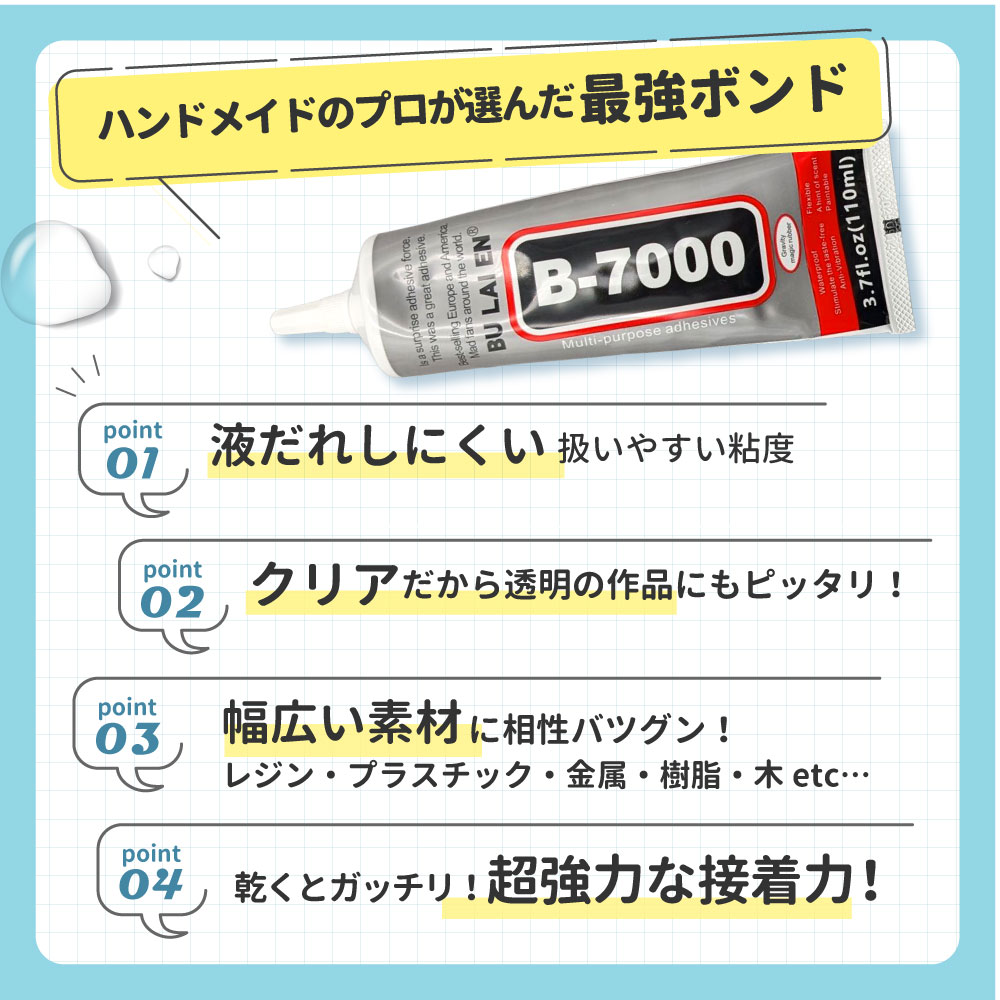 大容量サイズ！110ml】 超強力 ボンド 接着剤 B-7000 / 多機能 極細