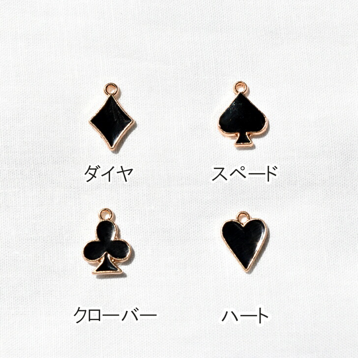トランプマーク チャーム 4個セット / 混合セット有り パーツ