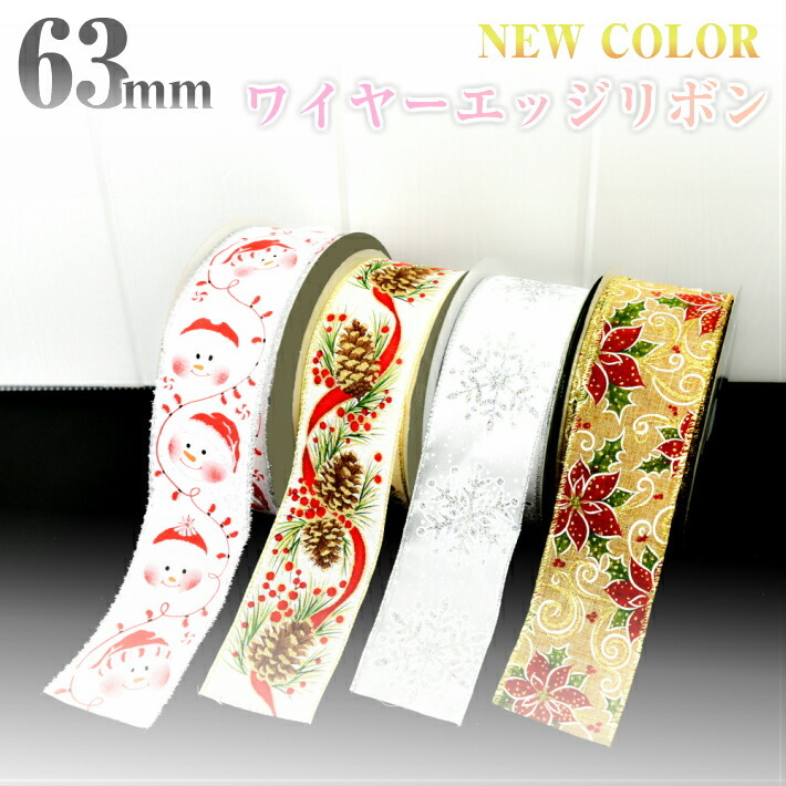 63mm幅広 ワイヤーエッジリボン／ ラッピング プレゼント 贈り物
