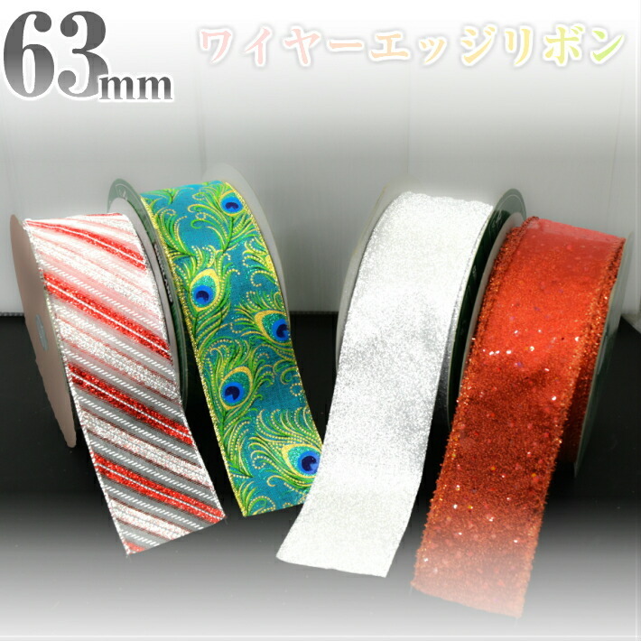 63mm幅広 ワイヤーエッジリボン／ ラッピング プレゼント 贈り物
