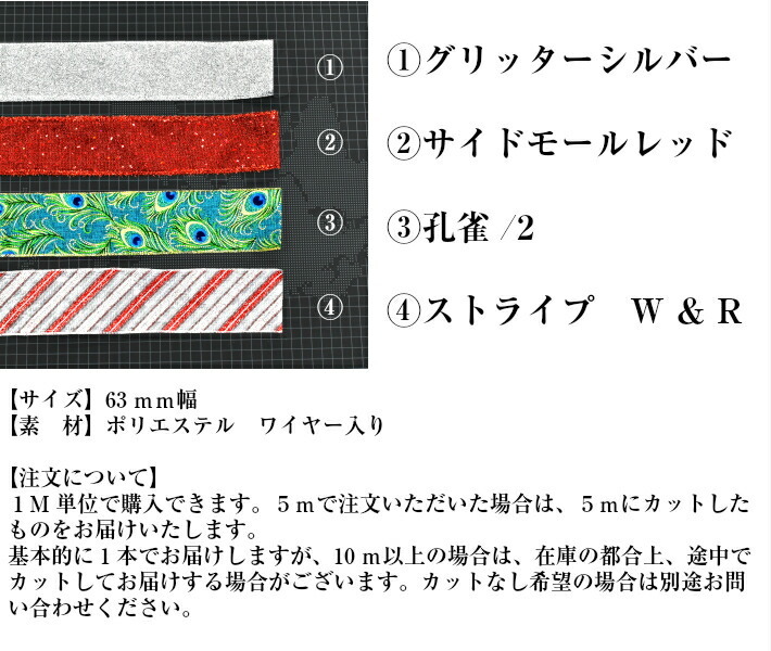 63mm幅広 ワイヤーエッジリボン／ ラッピング プレゼント 贈り物