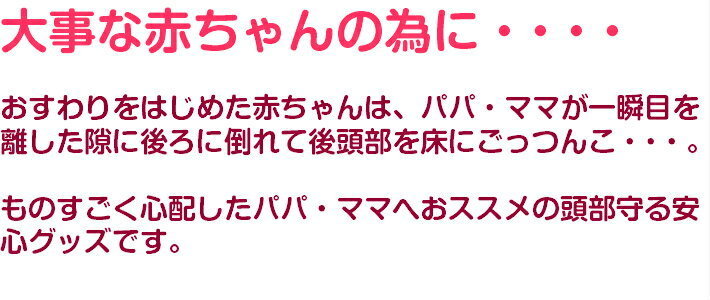 日本製・安心保証付き【素材・安全性を重視】極厚クッションが赤ちゃん