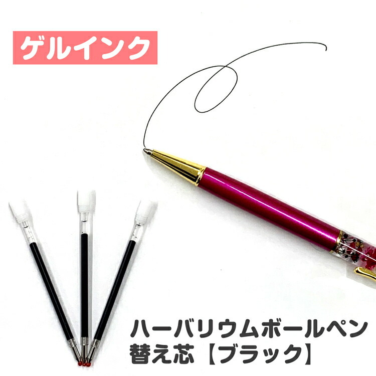ゲルタイプ】ハーバリウムボールペン専用 ゲルインク替え芯 1本 / ハー