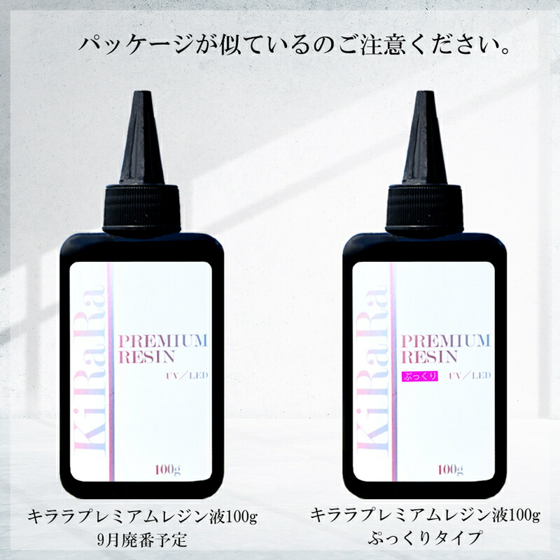 感動のツルツル感】100g キララプレミアムレジン液 / UV-LED対応 感動のツルツル感】100g キララプレミアムレジン液 / UV-LED対応