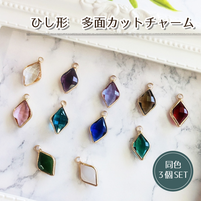 ダイヤモンド　チャーム（片方） 3個 ひし形 多面カットチャーム カン付き ダイヤ 選べる11色