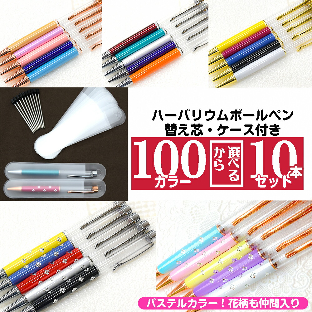 替え芯ケース付き】ハーバリウムボールペン10本セット☆150色以上から