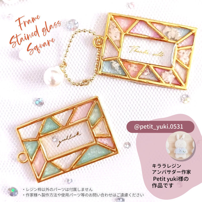 2個】ステンドグラス 四角 空枠 レジン枠 / カン カン付き レジン