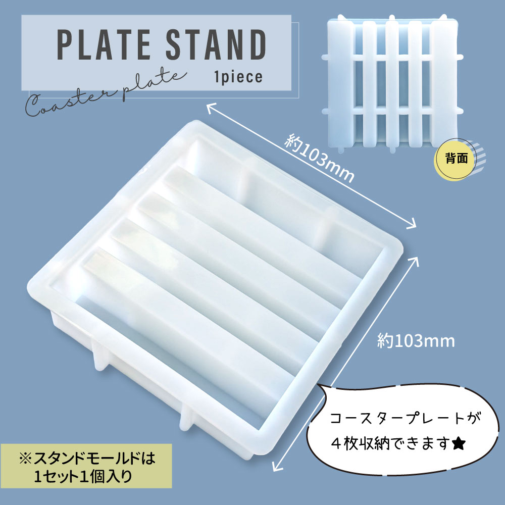4枚セット+スタンド】コースタープレート モールド スタンドモールド