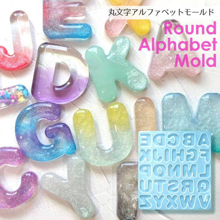 丸文字 アルファベット シリコンモールド / ぷっくり 推し活 present