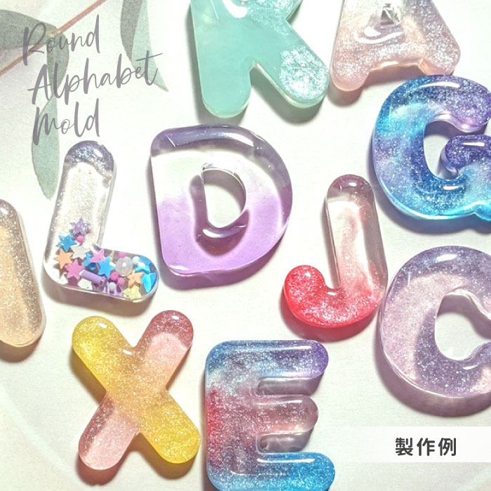 丸文字 アルファベット シリコンモールド / ぷっくり 推し活 present