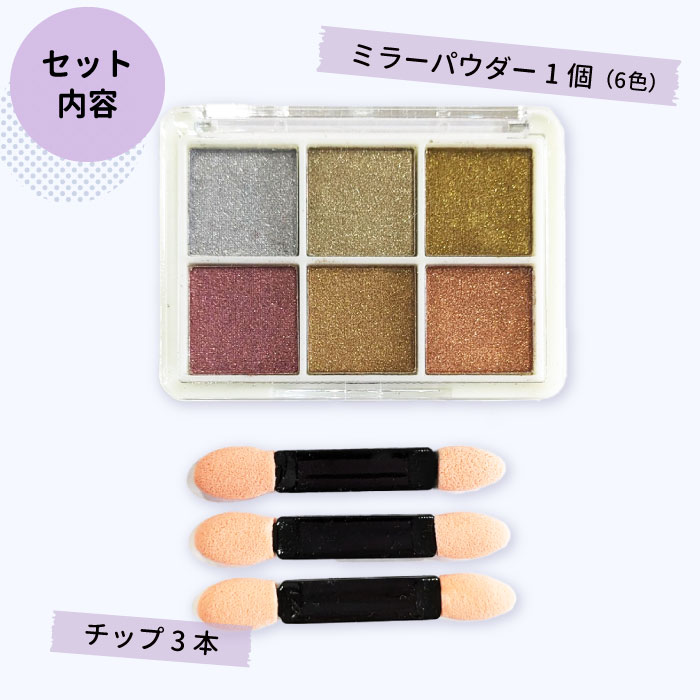 ミラーパウダー 6色パレット チップ3本付き / メタリック ラメ