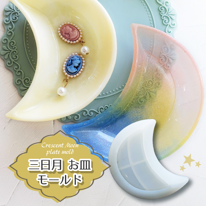 三日月型プレート お皿 シリコンモールド / 月 クレセント お月様 お月 