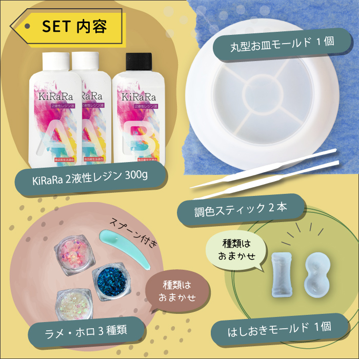 オリジナルのお皿が作れるキット キララ 2液性レジン液 300g ＆丸形お