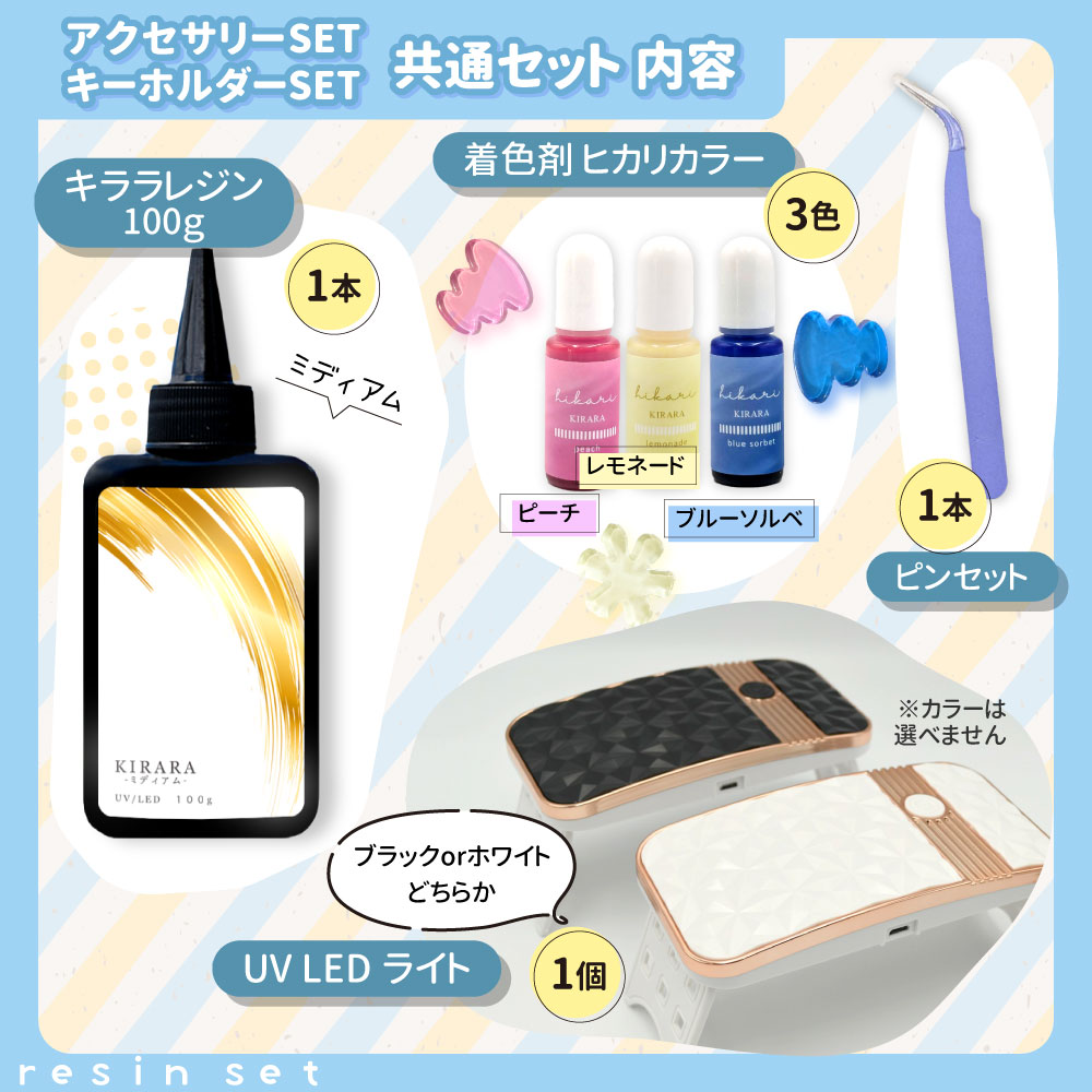 種類もBOXも選べる☆はじめてのレジン スターターキット UV/LEDライト
