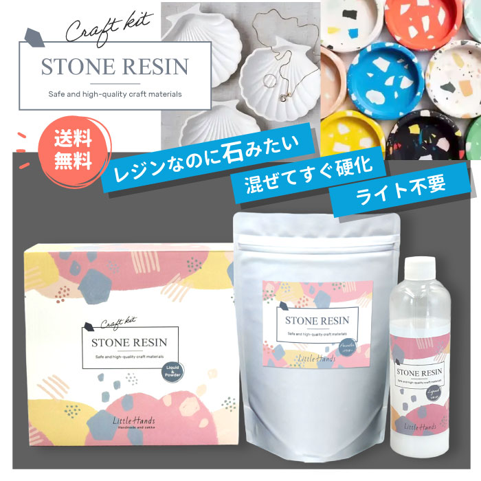 2個目半額☆1kg ストーンレジン キット / 石風樹脂 水性樹脂 軽量